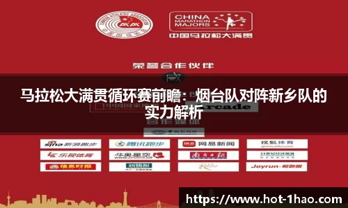 马拉松大满贯循环赛前瞻：烟台队对阵新乡队的实力解析