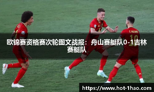 欧锦赛资格赛次轮图文战报：舟山赛艇队0-1吉林赛艇队