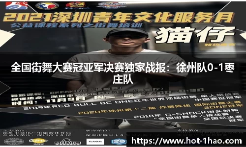全国街舞大赛冠亚军决赛独家战报：徐州队0-1枣庄队