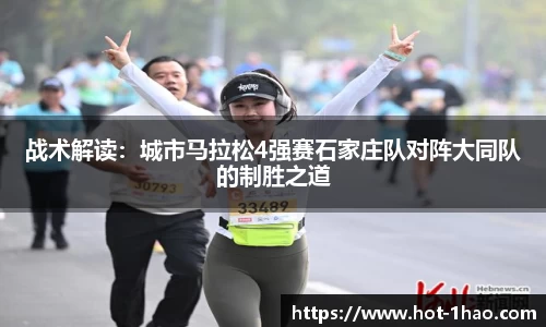 战术解读：城市马拉松4强赛石家庄队对阵大同队的制胜之道