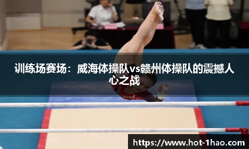 训练场赛场：威海体操队vs赣州体操队的震撼人心之战