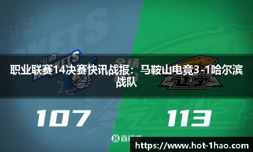 职业联赛14决赛快讯战报：马鞍山电竞3-1哈尔滨战队