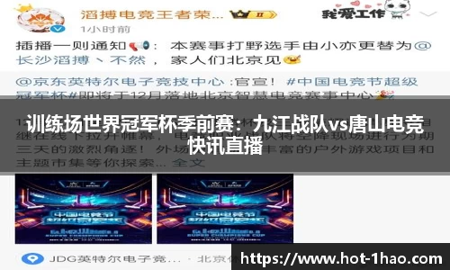 训练场世界冠军杯季前赛：九江战队vs唐山电竞快讯直播