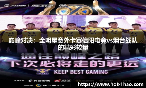 巅峰对决：全明星赛外卡赛信阳电竞vs烟台战队的精彩较量