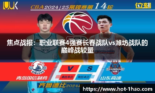焦点战报：职业联赛4强赛长春战队vs潍坊战队的巅峰战较量
