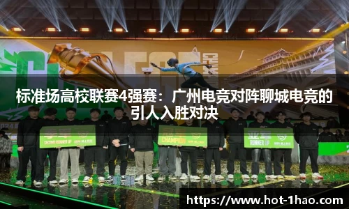 标准场高校联赛4强赛：广州电竞对阵聊城电竞的引人入胜对决