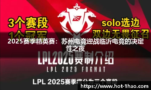 2025赛季精英赛：苏州电竞迎战临沂电竞的决定性之夜