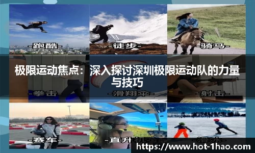 极限运动焦点：深入探讨深圳极限运动队的力量与技巧