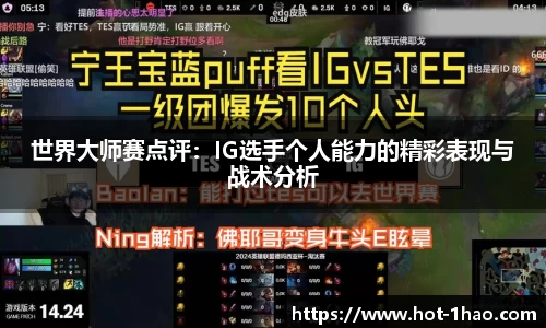 世界大师赛点评：IG选手个人能力的精彩表现与战术分析