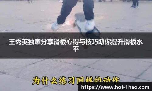 王秀英独家分享滑板心得与技巧助你提升滑板水平