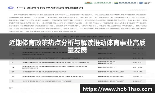 近期体育政策热点分析与解读推动体育事业高质量发展