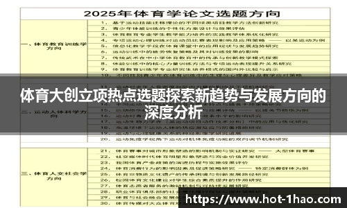 体育大创立项热点选题探索新趋势与发展方向的深度分析