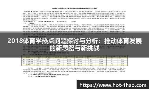 2018体育学热点问题探讨与分析：推动体育发展的新思路与新挑战