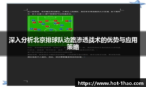 深入分析北京排球队边路渗透战术的优势与应用策略