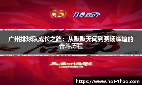 广州排球队成长之路：从默默无闻到赛场辉煌的奋斗历程