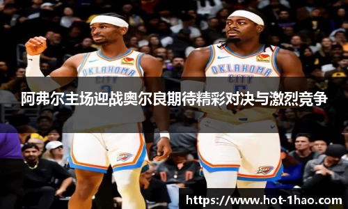 阿弗尔主场迎战奥尔良期待精彩对决与激烈竞争