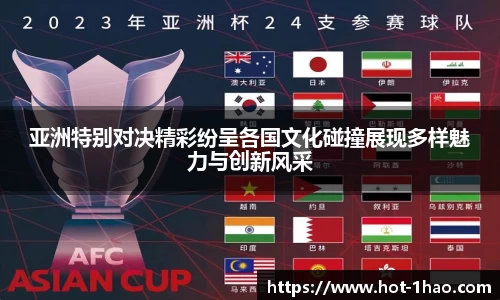 亚洲特别对决精彩纷呈各国文化碰撞展现多样魅力与创新风采