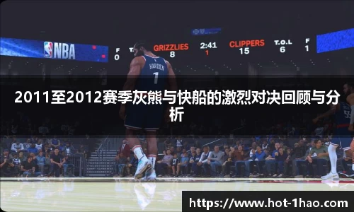 2011至2012赛季灰熊与快船的激烈对决回顾与分析